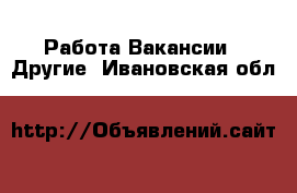 Работа Вакансии - Другие. Ивановская обл.